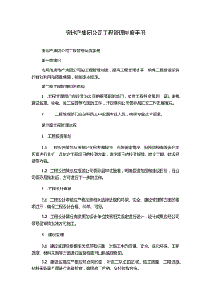 房地产集团公司工程管理制度手册.docx