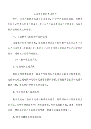 工业数字化的案例分析.docx