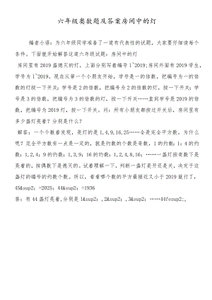 六年级奥数题及答案房间中的灯.docx