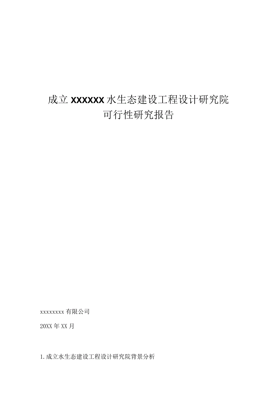 成立XX水生态建设工程设计研究院可行性研究报告（专业完整模板）.docx_第1页