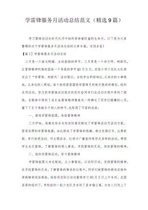 学雷锋服务月活动总结范文(精选9篇).docx