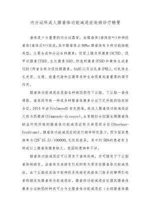 内分泌科成人腺垂体功能减退症疾病诊疗精要.docx