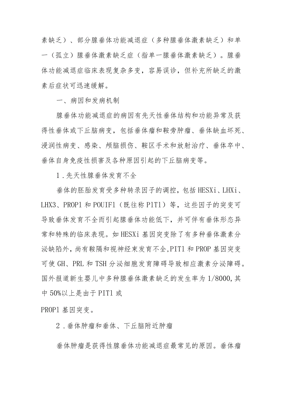 内分泌科成人腺垂体功能减退症疾病诊疗精要.docx_第2页