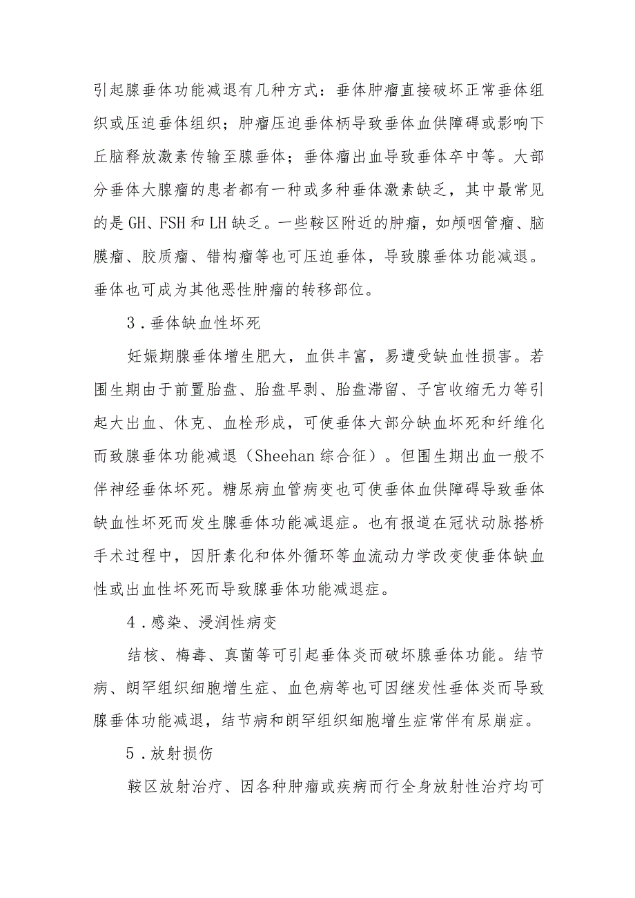 内分泌科成人腺垂体功能减退症疾病诊疗精要.docx_第3页