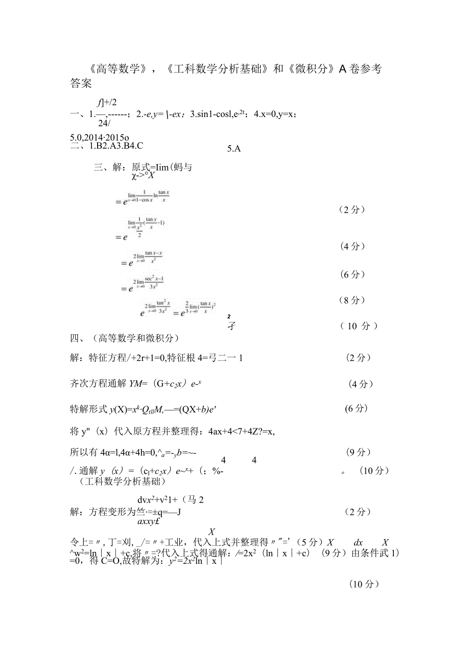 大一上微积分or工数exam_2010-2019_微积分上期末_2015级上期末考试答案.docx_第1页