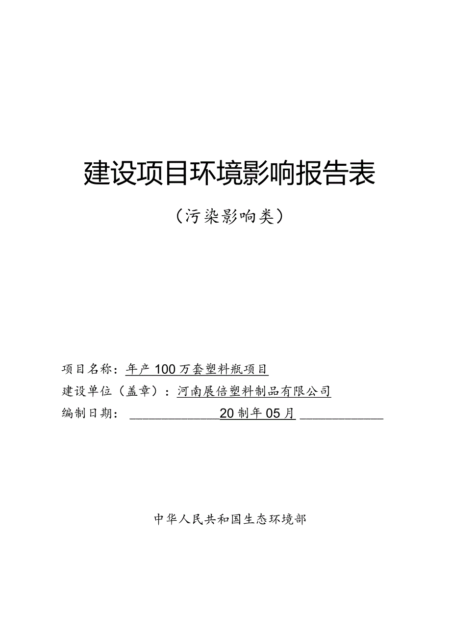 塑料制品环境影响报告表.docx_第1页