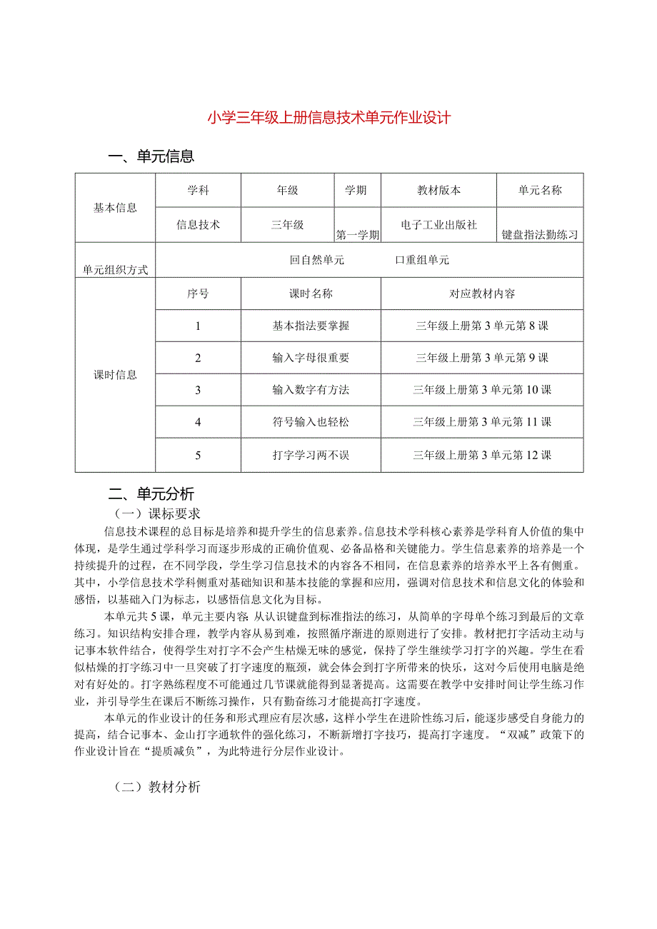 小学三年级上册信息技术单元作业设计14页.docx_第1页