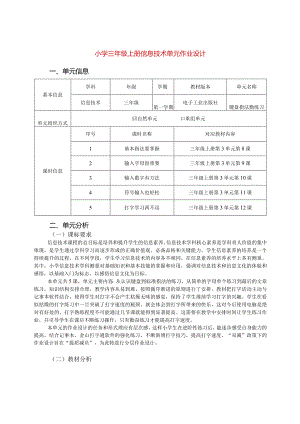 小学三年级上册信息技术单元作业设计14页.docx