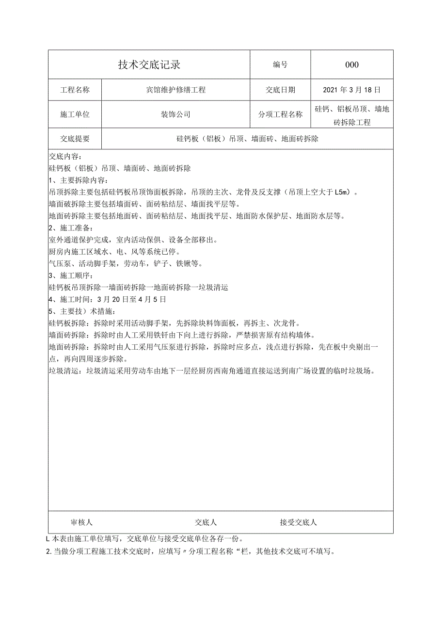 技术交底-石膏板吊顶、墙地砖拆除及成品保护.docx_第2页