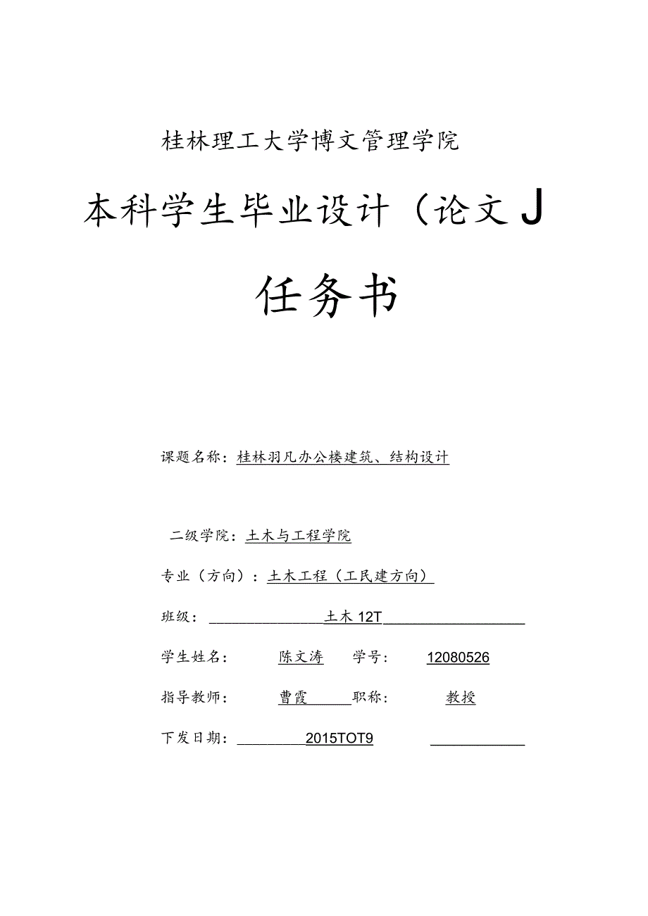 土木工程毕业设计框架结构毕业设计论文任务书.docx_第1页