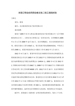 劳动合同纠纷-未签订劳动合同劳动者主张二倍工资的起诉时效.docx