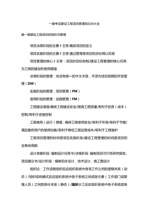 建设工程项目管理知识点大全.docx