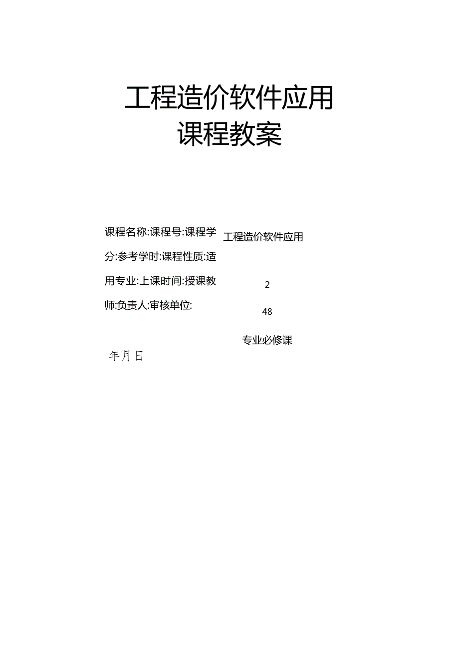 工程造价软件应用教学教案.docx_第1页