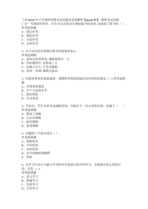 兰州2019年小学教师招聘考试真题及答案解析【word版】-教师考试真题.docx