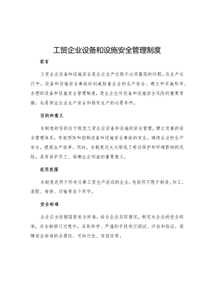 工贸企业设备和设施安全管理制度.docx