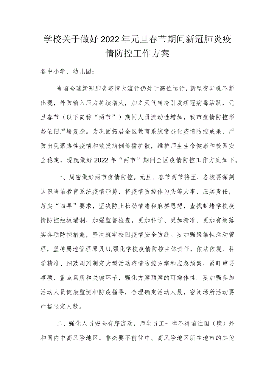 学校关于做好2022年元旦春节期间新冠肺炎疫情防控工作方案.docx_第1页