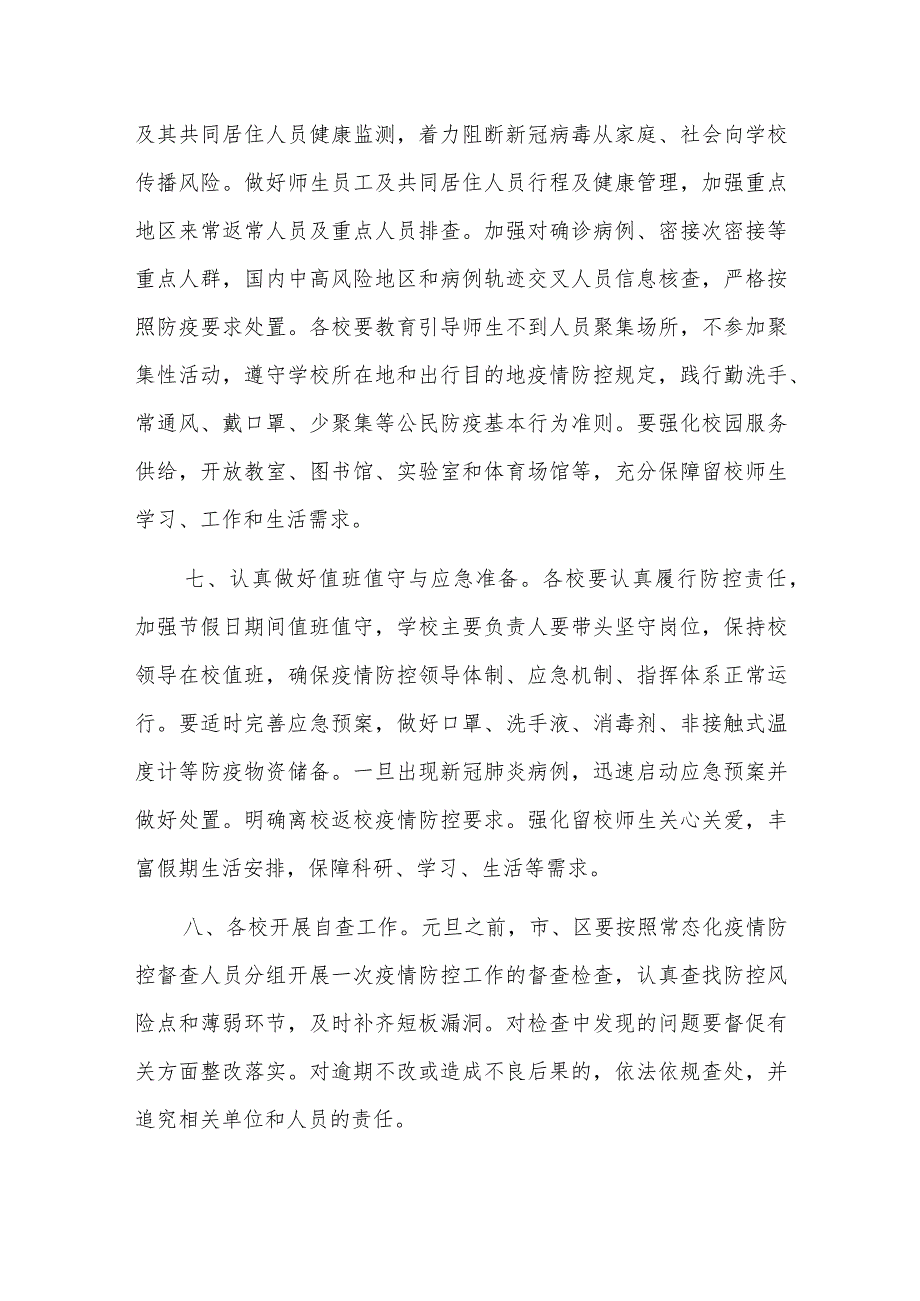 学校关于做好2022年元旦春节期间新冠肺炎疫情防控工作方案.docx_第3页