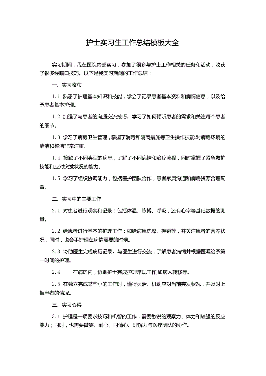 护士实习生工作总结模板大全.docx_第1页