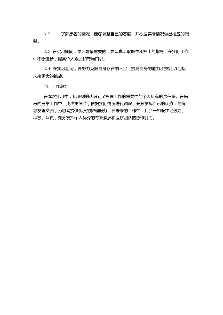 护士实习生工作总结模板大全.docx_第2页