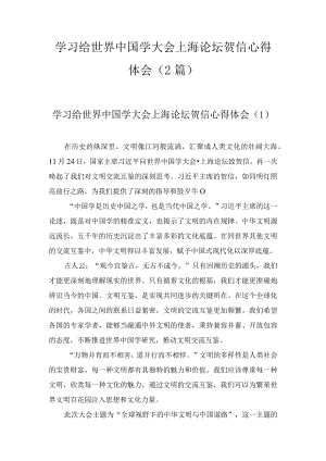 学习给世界中国学大会上海论坛贺信心得体会（2篇）.docx