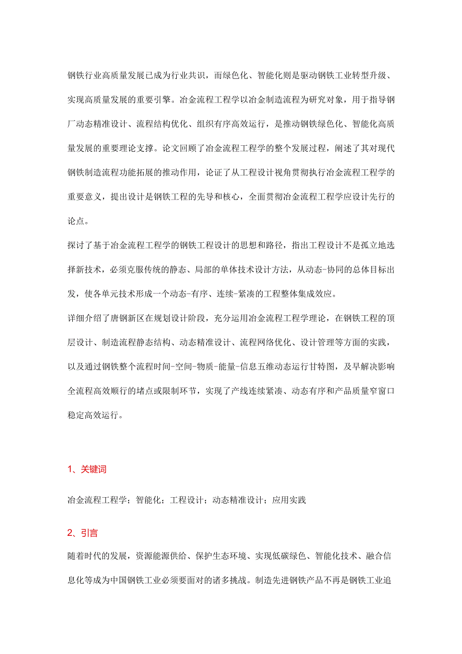 基于冶金流程工程学的钢铁流程工程设计.docx_第1页