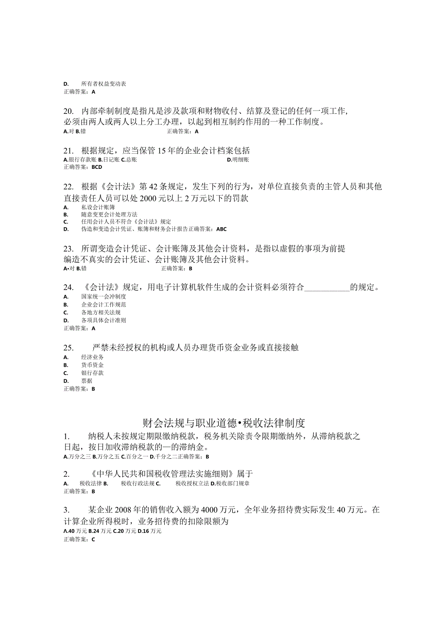 国开（电大）《财会法规与职业道德》作业（1-4）答案.docx_第3页