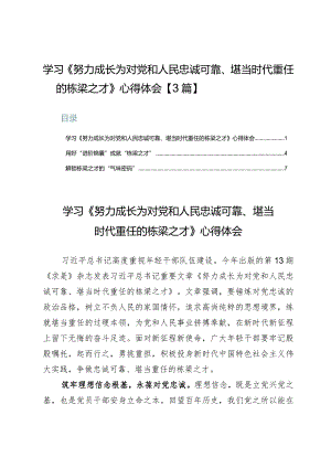 学习《努力成长为对党和人民忠诚可靠、堪当时代重任的栋梁之才》心得体会【3篇】.docx