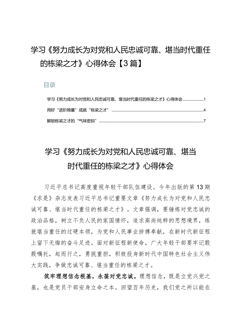 学习《努力成长为对党和人民忠诚可靠、堪当时代重任的栋梁之才》心得体会【3篇】.docx_第1页