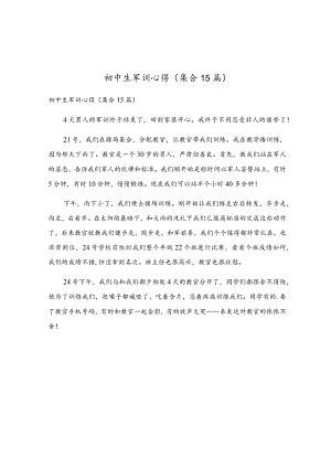 初中生军训心得（集合15篇）.docx