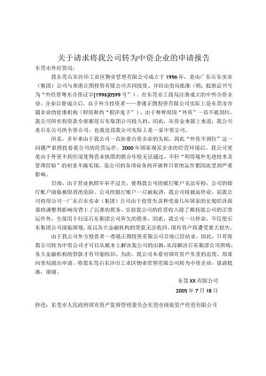 关于请求将我公司转为中资企业的申请报告.docx