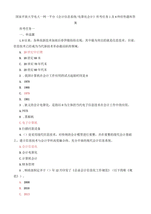 国家开放大学一网一平台电大《会计信息系统》《电算化会计》形考任务1及4题库答案.docx