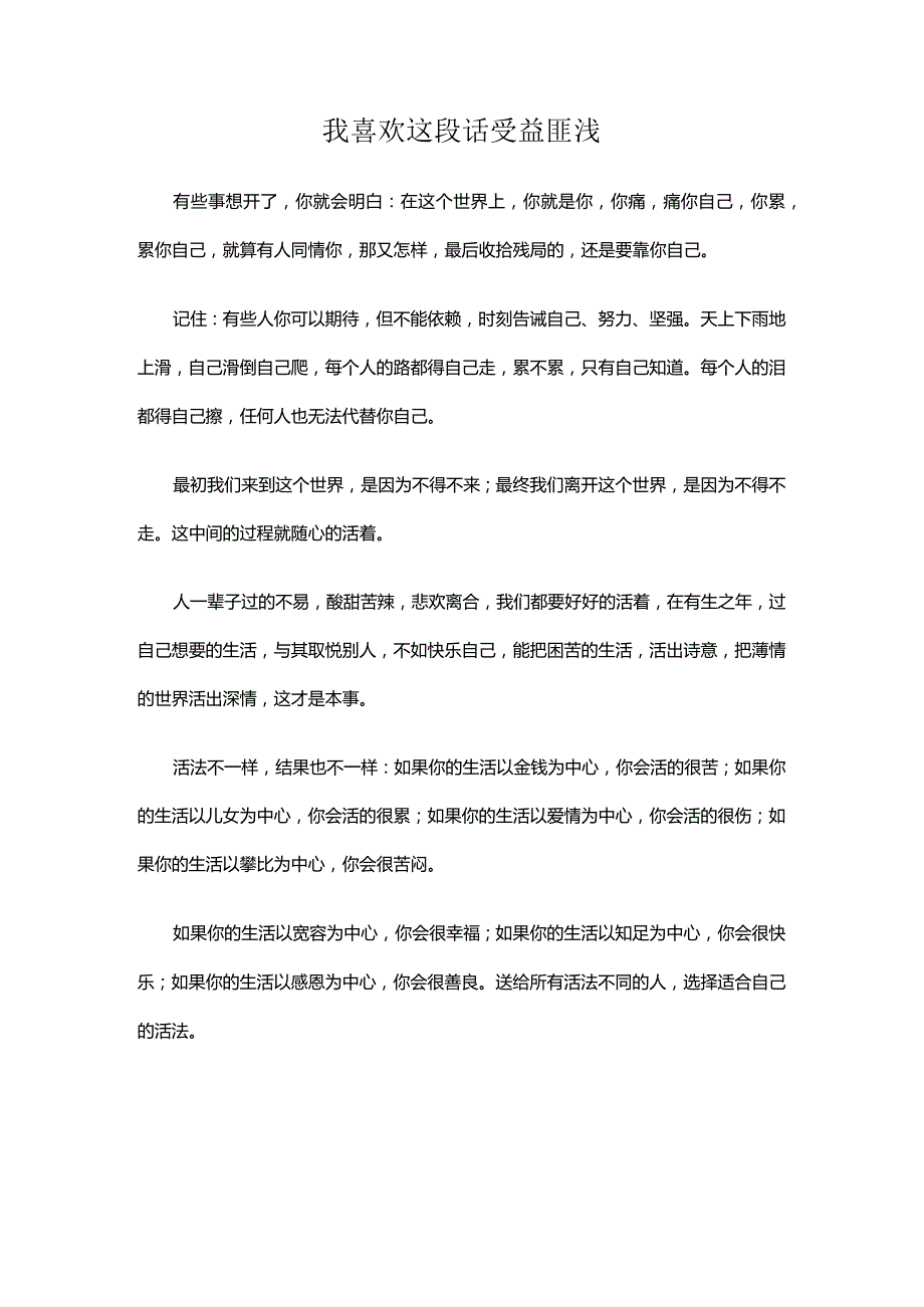 我喜欢这段话受益匪浅.docx_第1页