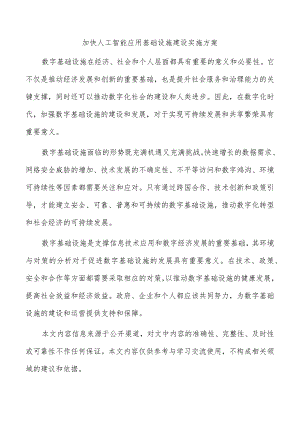 加快人工智能应用基础设施建设实施方案.docx