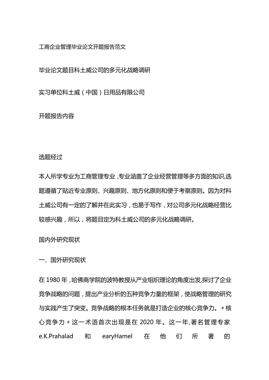 工商企业管理毕业论文开题报告范文.docx_第1页