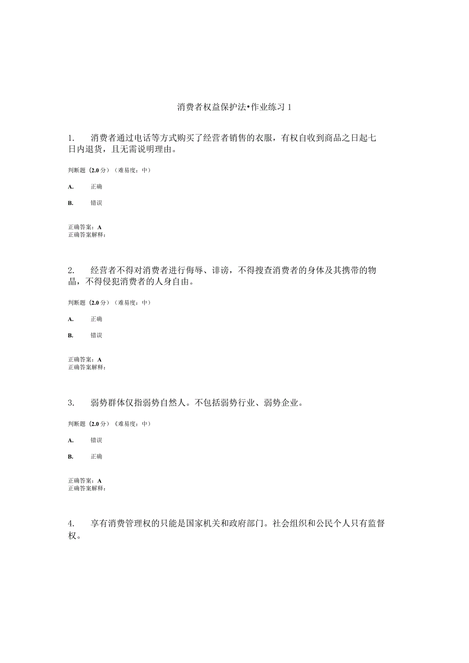 国开（电大）《消费者权益保护法》作业练习（1-3）答案.docx_第1页