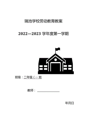 小学劳动教育教案（二年级上册）.docx