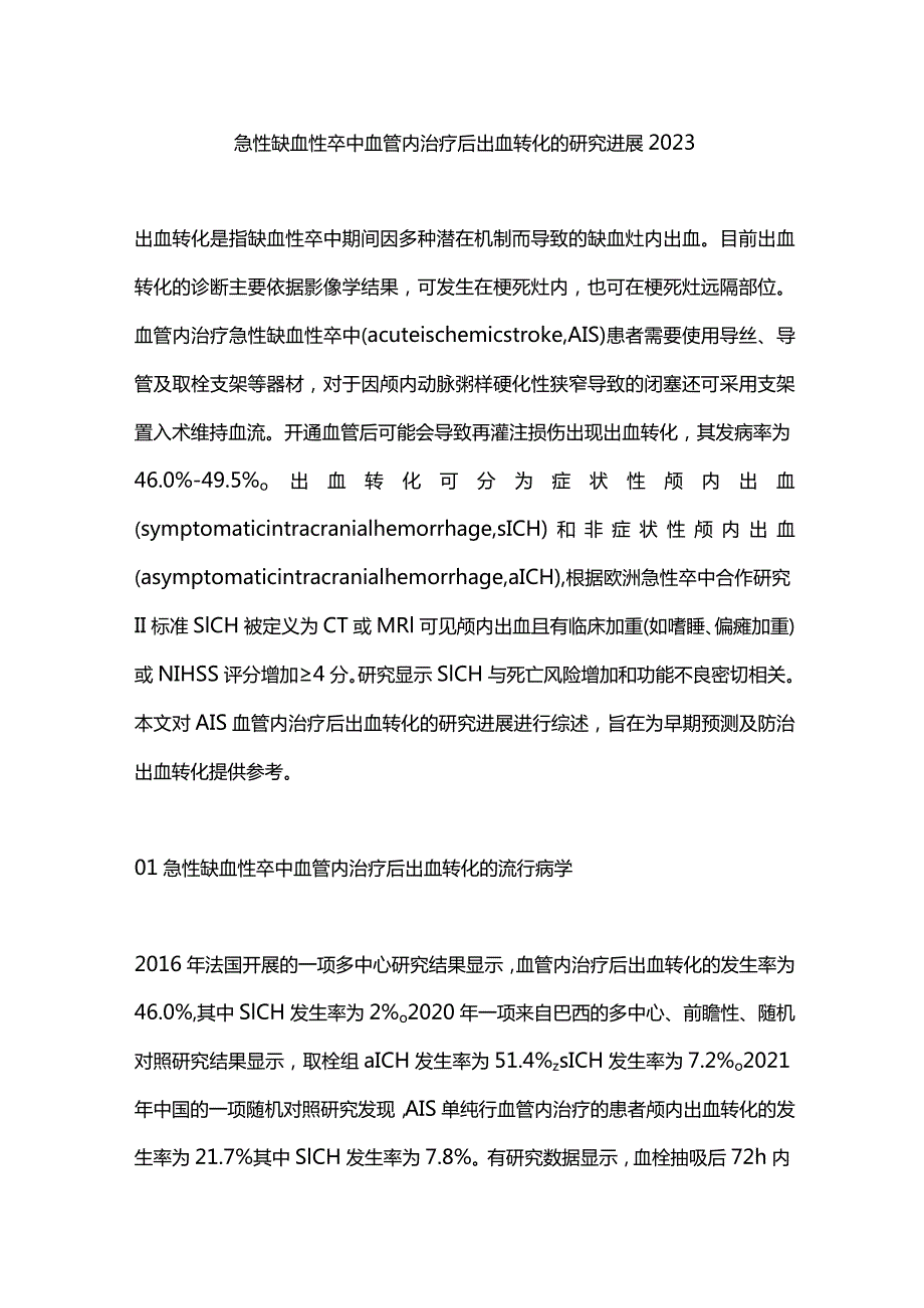 急性缺血性卒中血管内治疗后出血转化的研究进展2023.docx_第1页