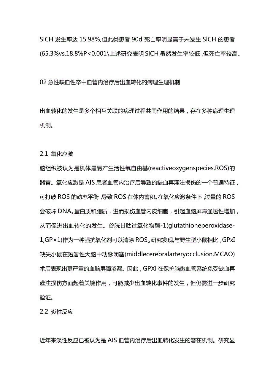 急性缺血性卒中血管内治疗后出血转化的研究进展2023.docx_第2页