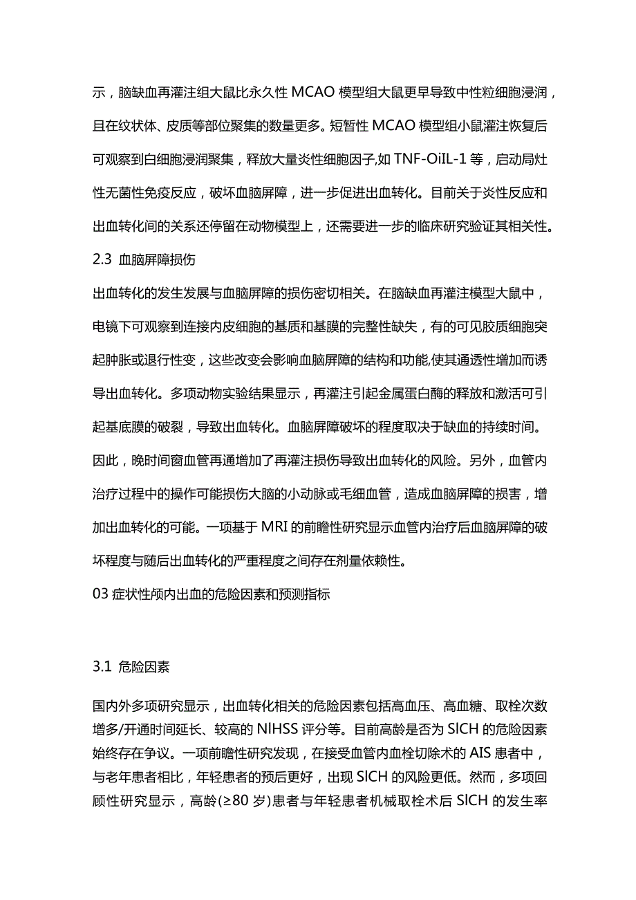 急性缺血性卒中血管内治疗后出血转化的研究进展2023.docx_第3页