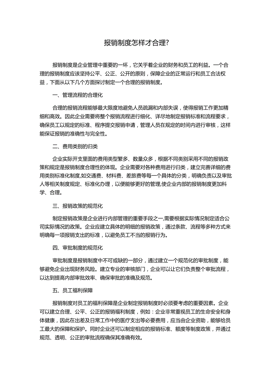 报销制度怎样才合理？.docx_第1页