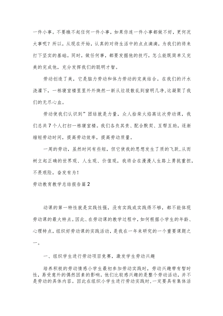 劳动教育教学总结报告【11篇】.docx_第2页