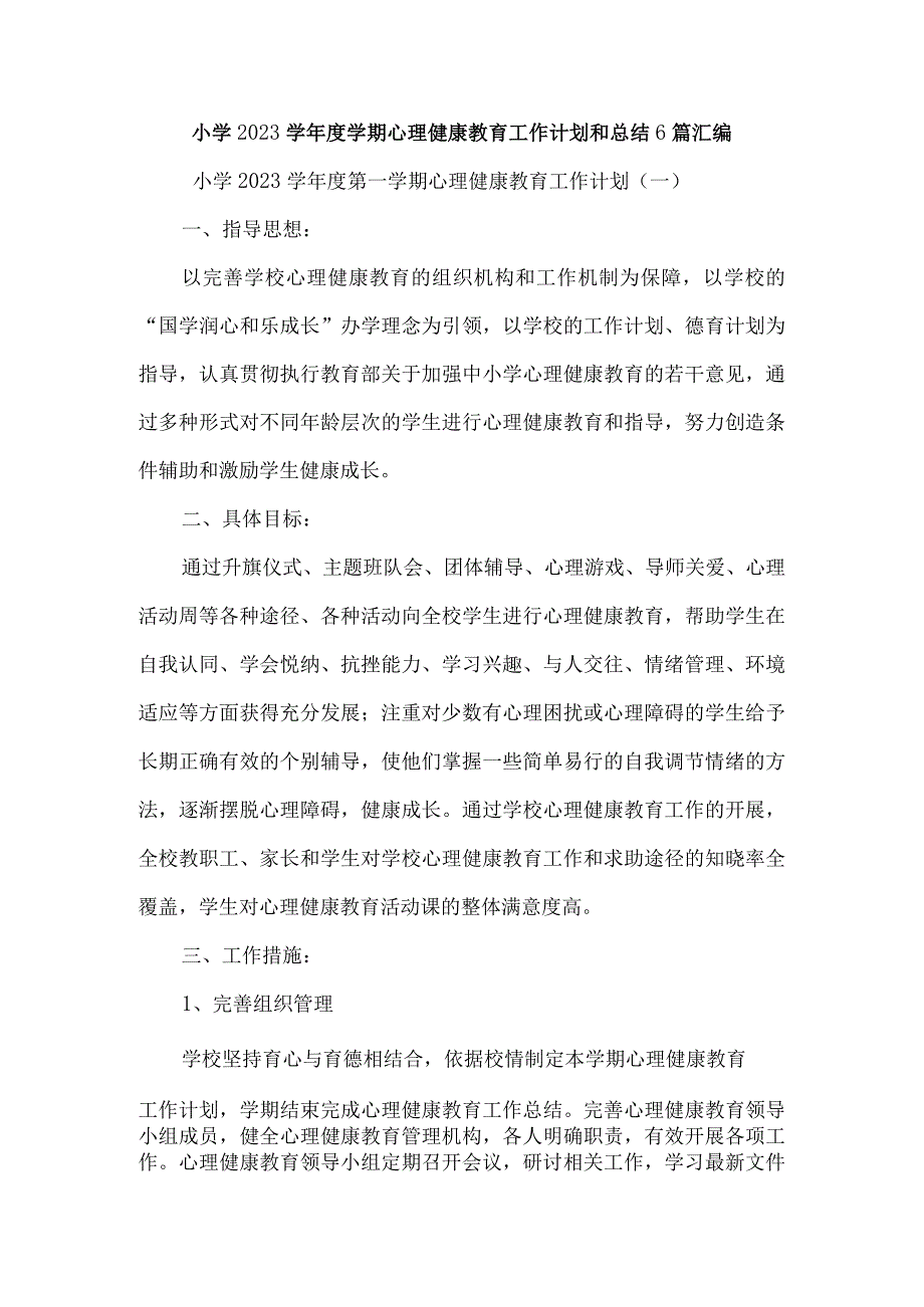 小学2023学年度学期心理健康教育工作计划和总结6篇汇编.docx_第1页