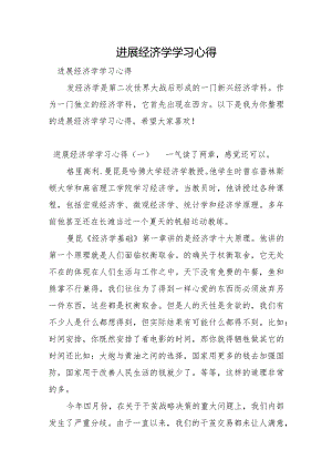 发展经济学学习心得.docx