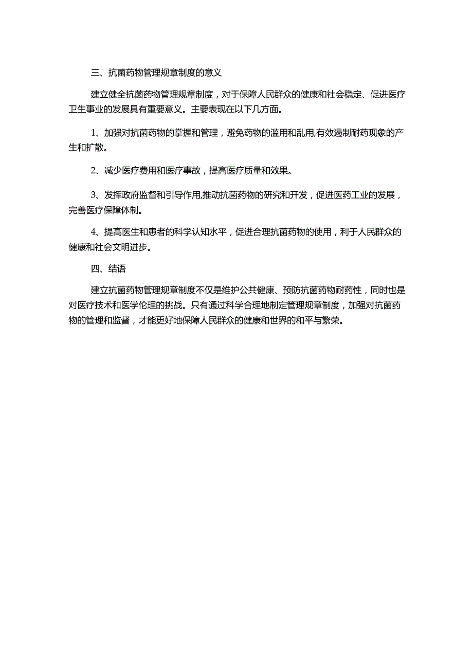 抗菌药物管理规章制度汇总MicrosoftWord文档.docx_第2页