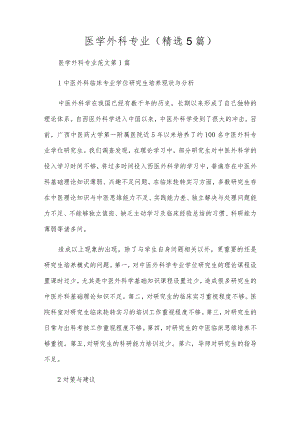 医学外科专业(精选5篇).docx