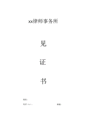 律所见证书封面.docx