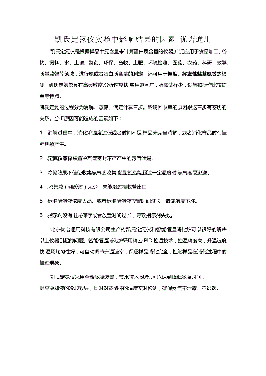 凯氏定氮仪实验中影响结果的因素.docx_第1页