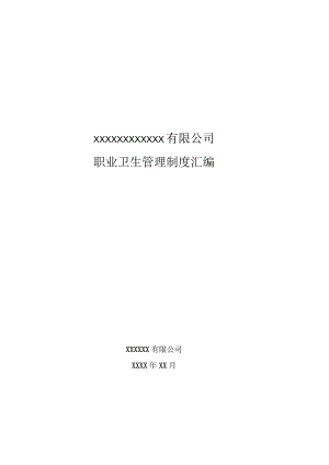 公司职业卫生管理制度全套范文.docx