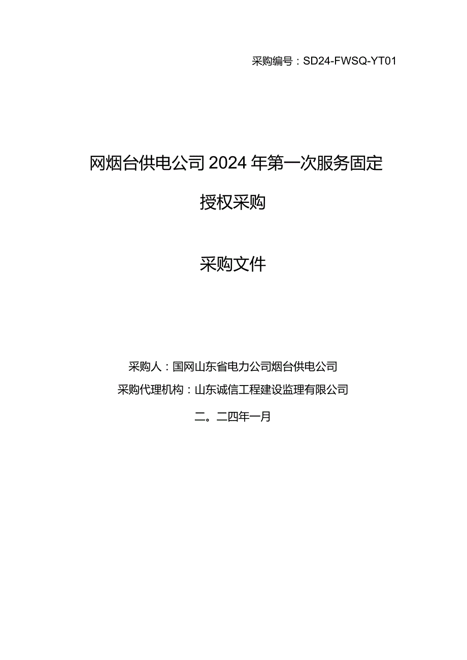 国网烟台供电公司2024年第一次服务固定授权采购采购编号：SD24-FWSQ-YT01.docx_第1页