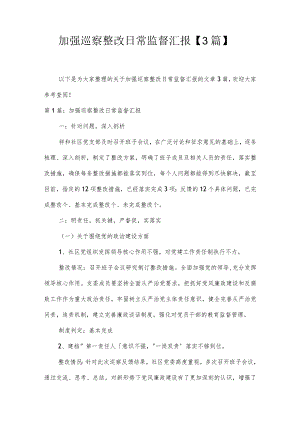 加强巡察整改日常监督汇报【3篇】.docx